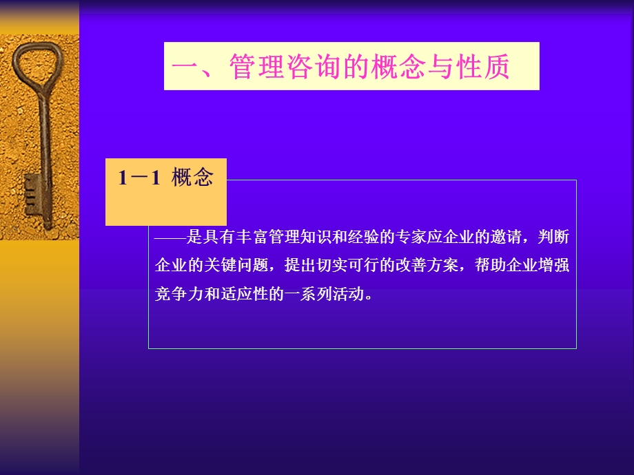 企业管理咨询的基本理论和方法.ppt_第3页