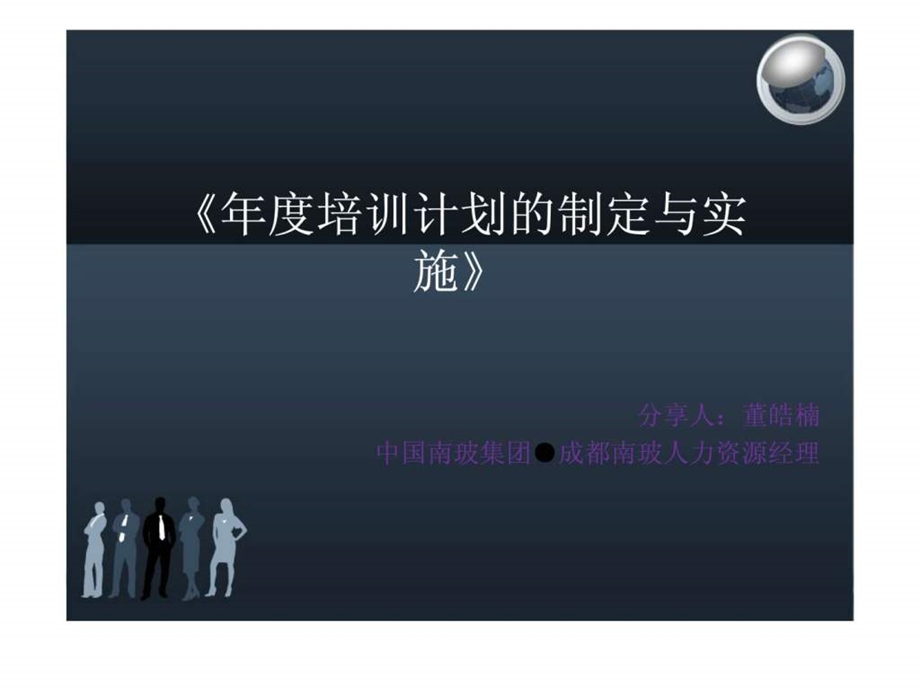 培训计划的制定与实施6.ppt_第1页