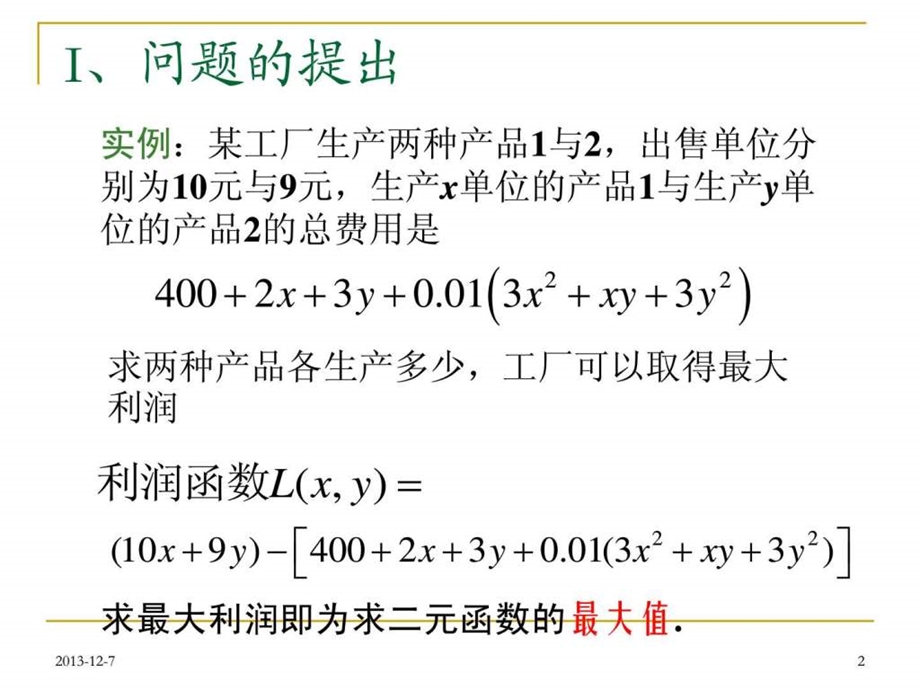 8.6二元函数的极值图文.ppt.ppt_第2页