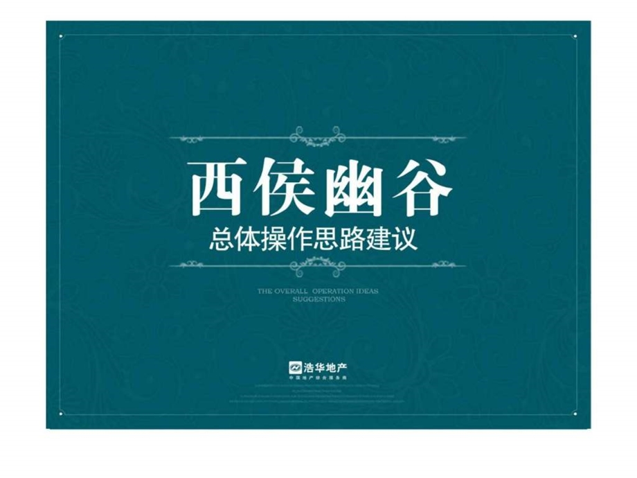 浩华地产西侯幽谷总体操作思路建议大盘别墅.ppt_第1页