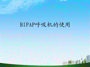 bipap呼吸机使用2.ppt