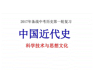 第一轮中近7科技与思想文化21页图文.ppt.ppt