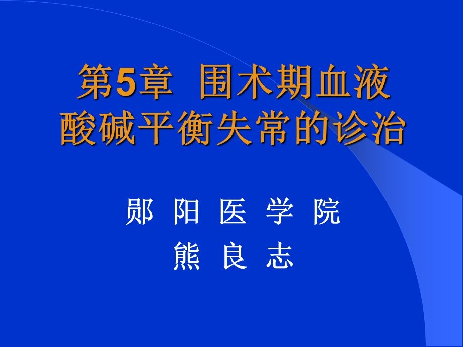 第5章酸碱平衡失常的诊治.ppt_第1页