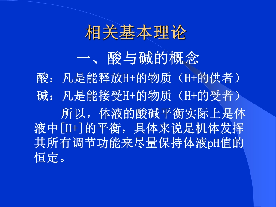 第5章酸碱平衡失常的诊治.ppt_第2页