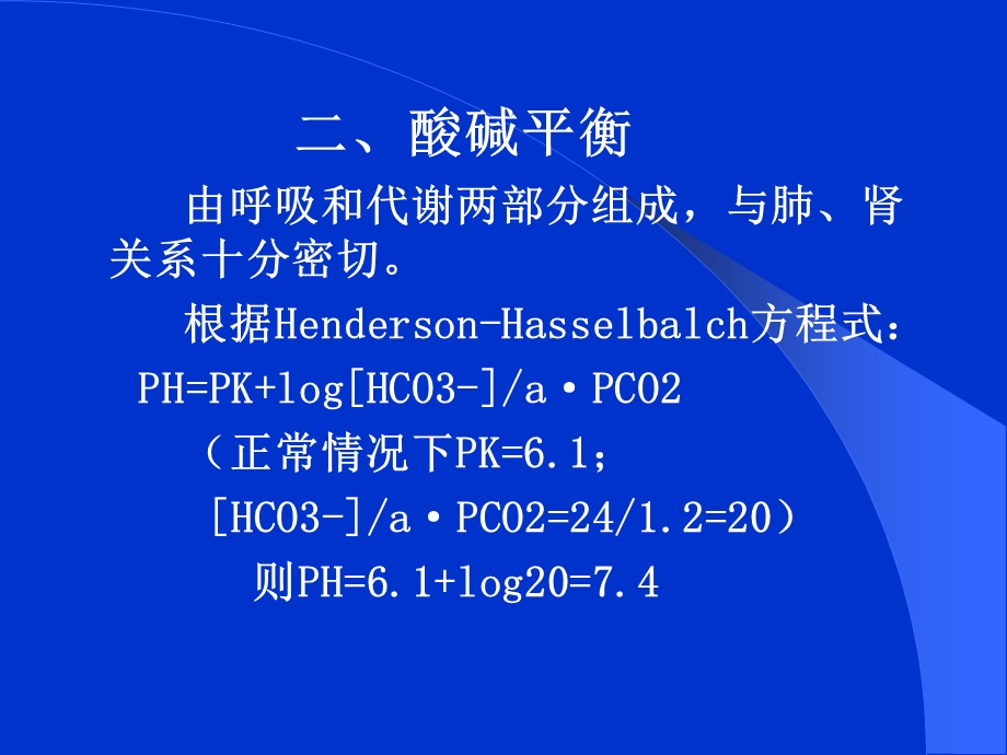 第5章酸碱平衡失常的诊治.ppt_第3页