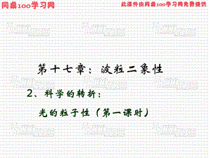 第十七部分波粒二象教学课件.ppt