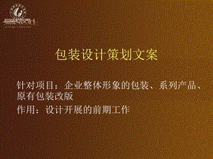 包装设计策划文案.ppt