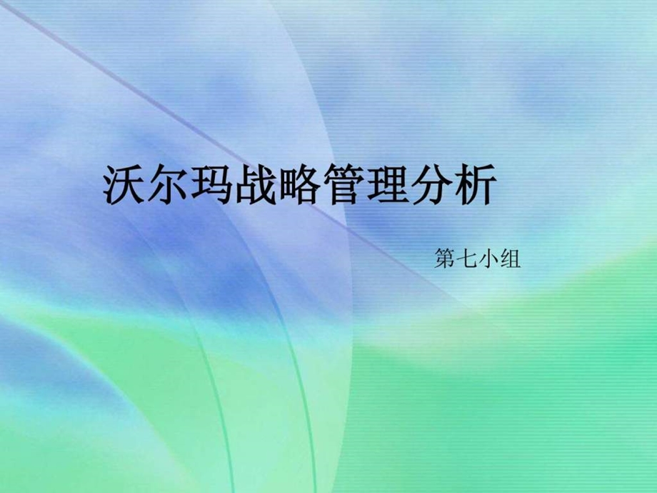 沃尔玛企业战略管理ppt分析.ppt.ppt_第1页