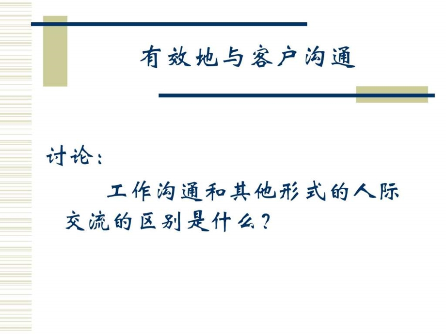 如何做好有效地与客户沟通.ppt.ppt_第1页