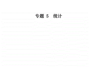 专题5第21讲统计图表用样本估计总体1948233303.ppt.ppt