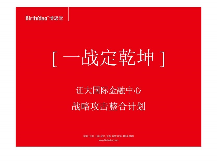 博思堂证大国际金融中心战略攻击整合计划.ppt_第1页