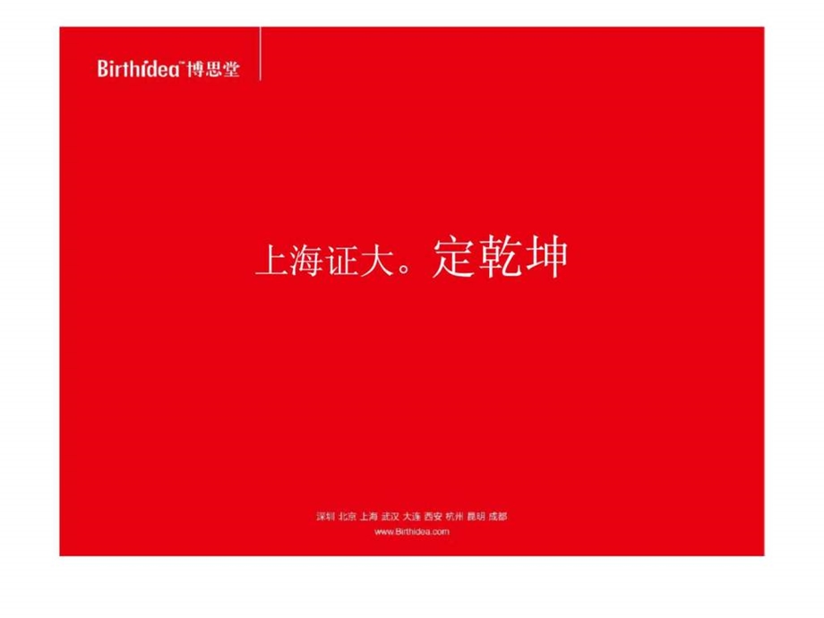 博思堂证大国际金融中心战略攻击整合计划.ppt_第2页