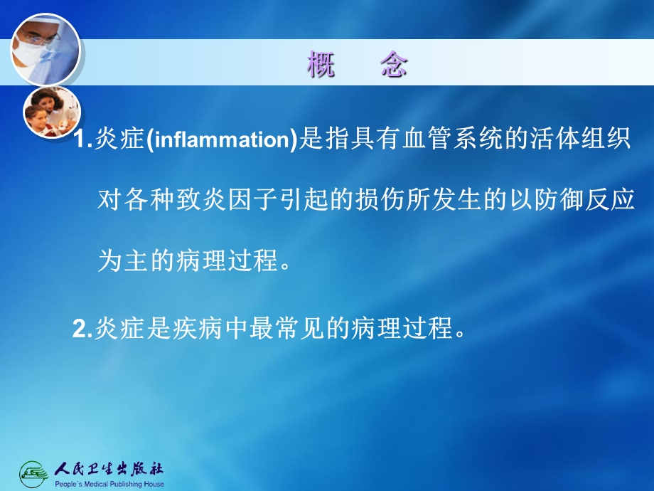 第05章炎症.ppt_第3页