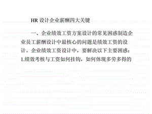 HR设计企业薪酬四大关键.ppt.ppt