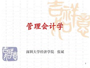 管理会计第一章管理会计概论上课课件.ppt