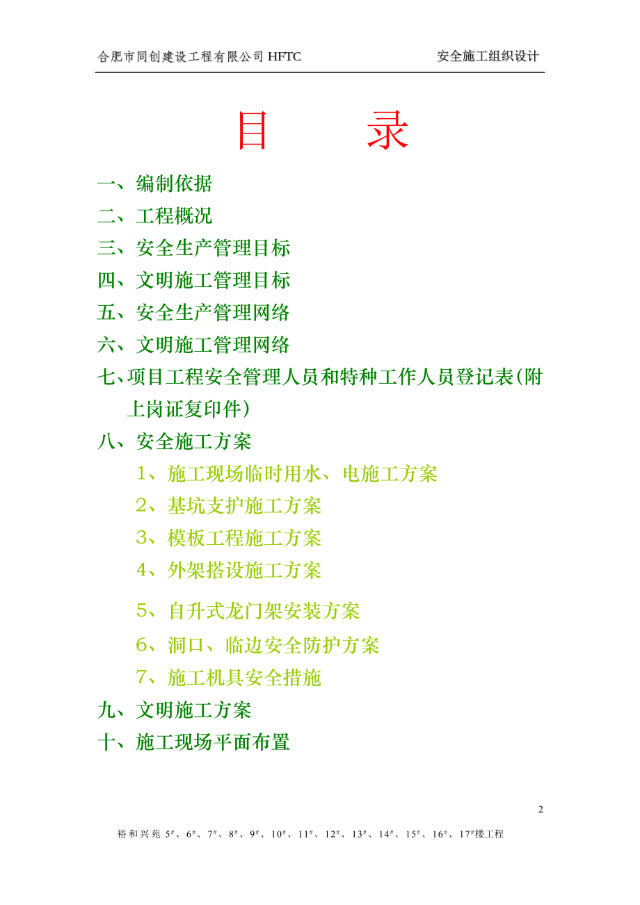 裕和兴都苑安全施工组织设计.doc_第2页