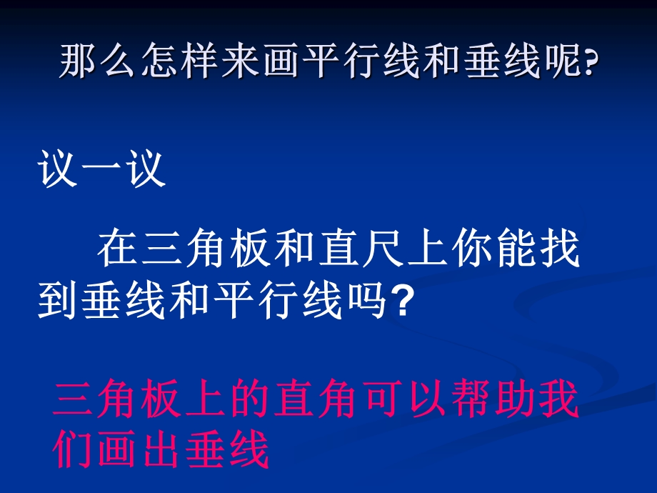 垂线与平行线的画法.ppt_第3页