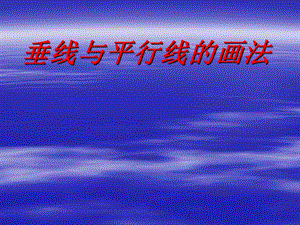 垂线与平行线的画法.ppt