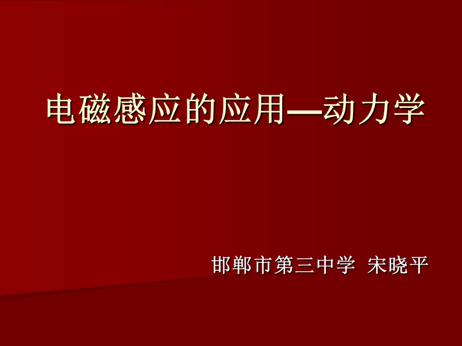 699电磁感应的应用动力学.ppt_第1页