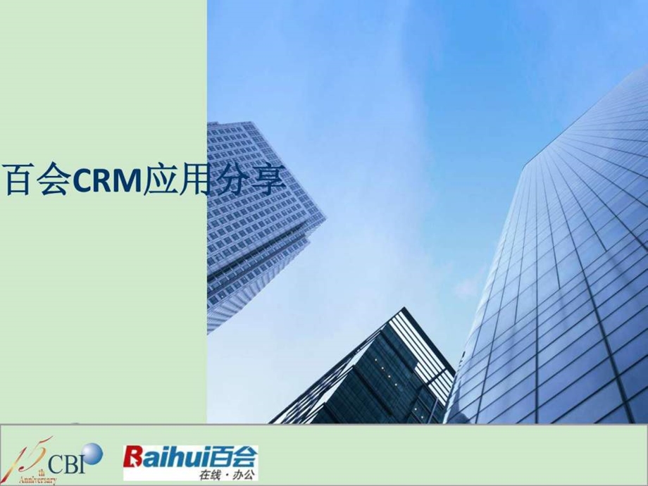 汇华百会CRM使用分享.ppt.ppt_第1页