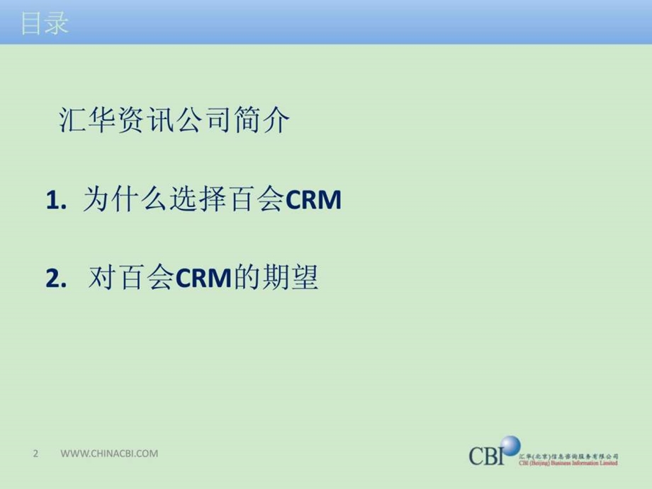 汇华百会CRM使用分享.ppt.ppt_第2页