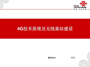 4G技术原理及无线基站建设.ppt