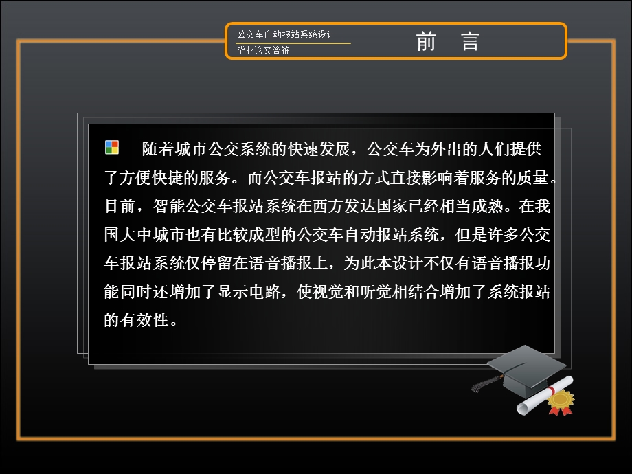 大学论文优秀毕业论文答辩基于单片机的公交车自动报站系统设计.ppt_第2页