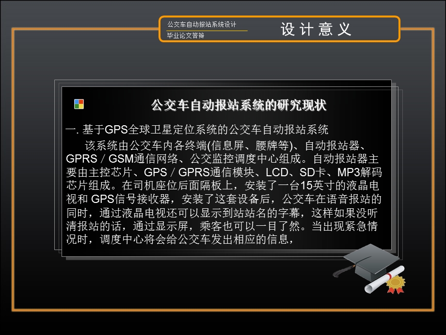 大学论文优秀毕业论文答辩基于单片机的公交车自动报站系统设计.ppt_第3页