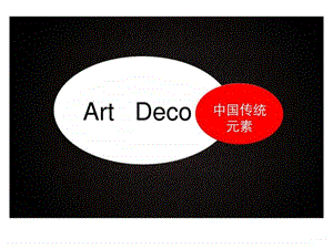 Artdeco建筑中的中国传统元素14.ppt