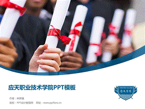 应天职业技术学院PPT模板精美原创毕业论文答辩开题....ppt.ppt