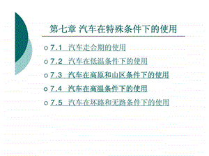 第七章汽车在特殊条件下的使用47.ppt