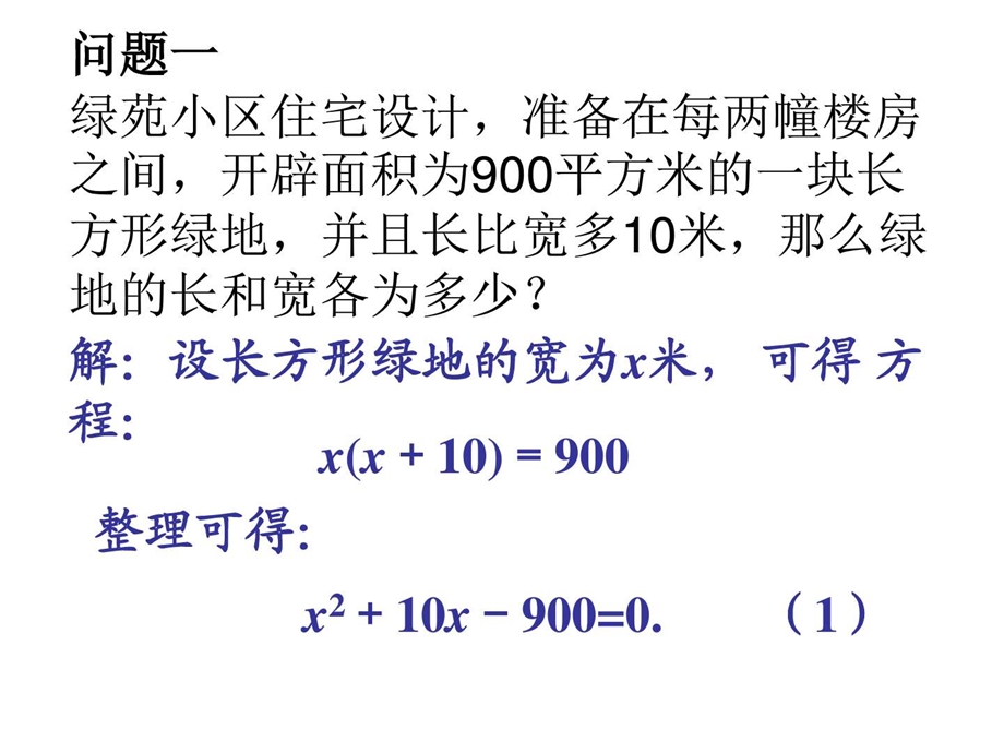 一元二次方程华师大版1597557270.ppt.ppt_第2页