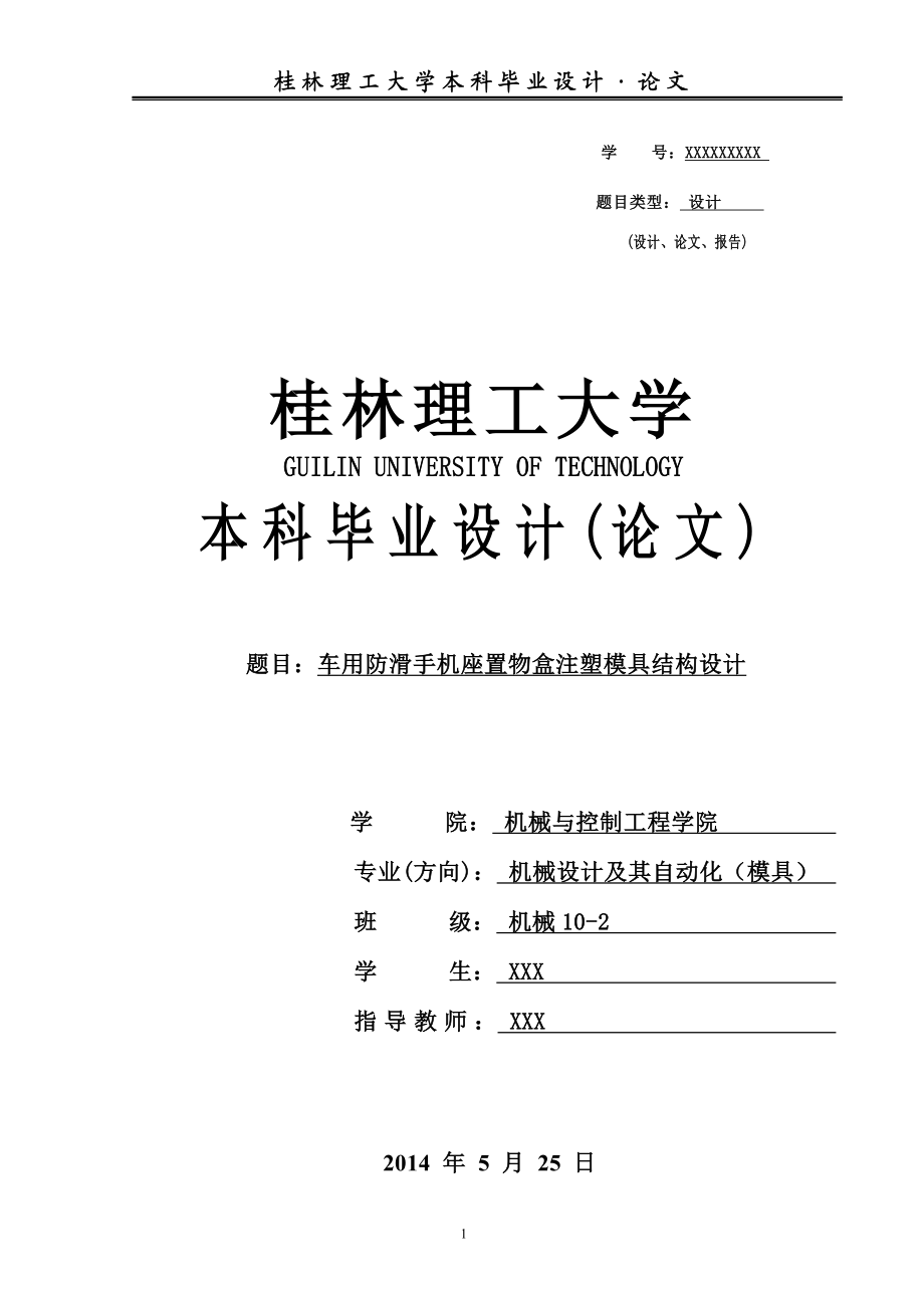 毕业设计论文车用防滑手机条座置物盒注塑模具结构设计.doc_第1页