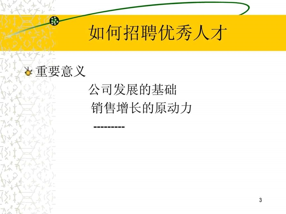 如何招聘优秀招聘人才.ppt.ppt_第3页