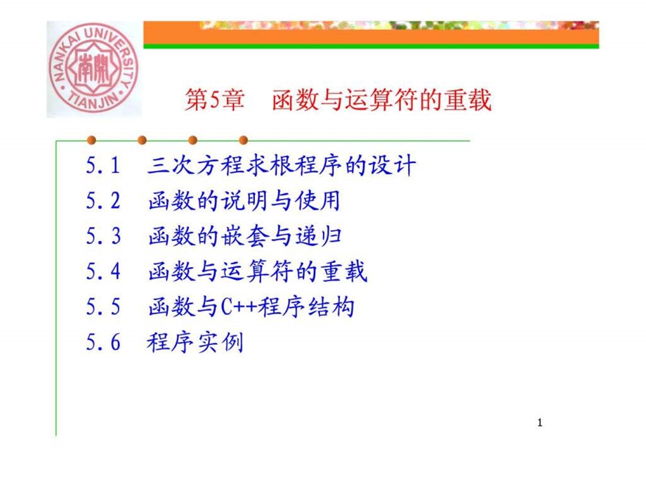 南开大学C课件第5章a函数与运算符的重载.ppt.ppt_第1页