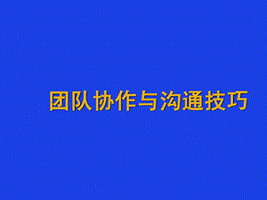 团队合作的重要性1531380023.ppt.ppt