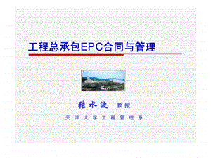 工程总承包EPC合同与管理.ppt