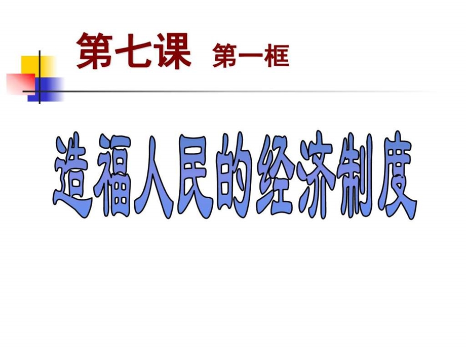 造福人民的经济制度政史地初中教育教育专区.ppt.ppt_第1页