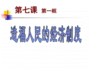 造福人民的经济制度政史地初中教育教育专区.ppt.ppt