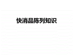 快消品陈列知识.ppt.ppt