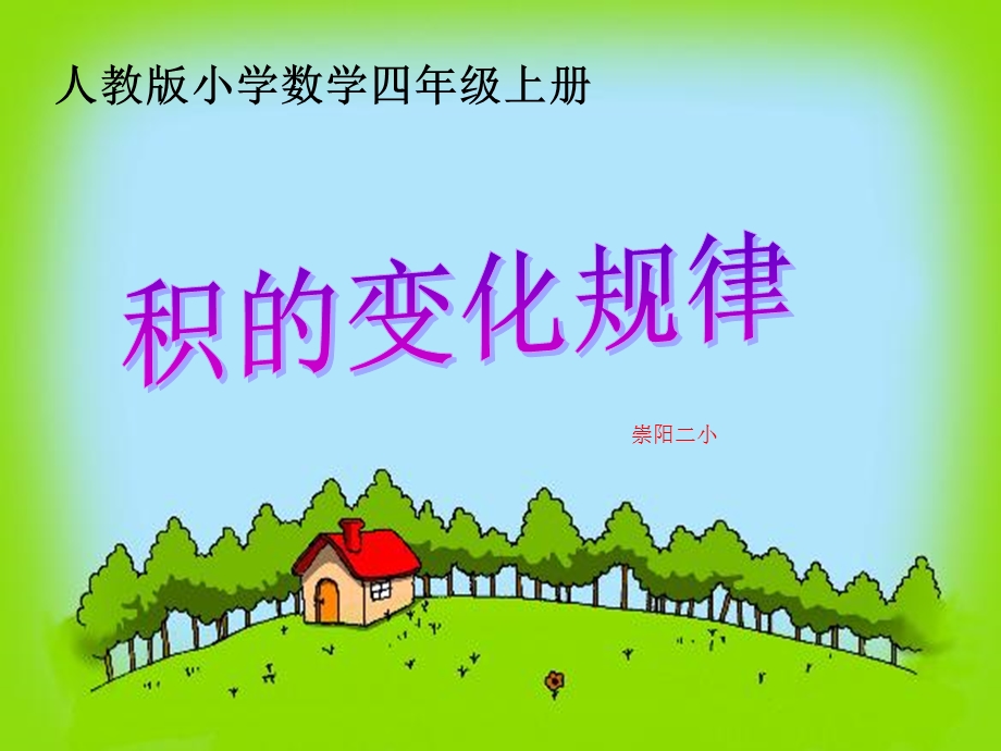 《积的变化规律》课件[1].ppt_第1页