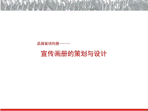 营销利器如何做好一本画册.ppt