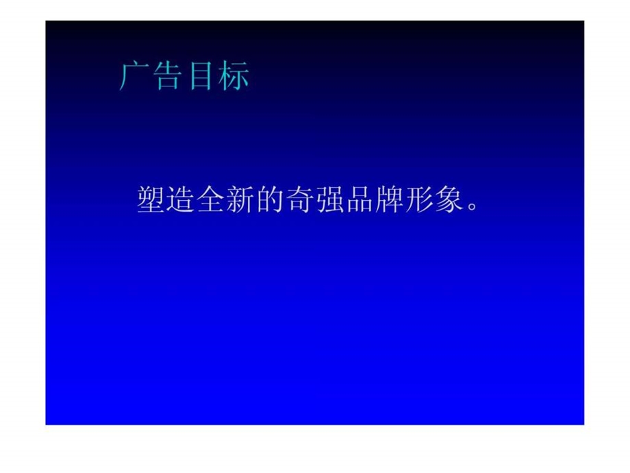 QQ品牌洗衣粉品牌营销产品创新提案19页.ppt3.ppt_第3页