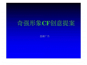 QQ品牌洗衣粉品牌营销产品创新提案19页.ppt3.ppt