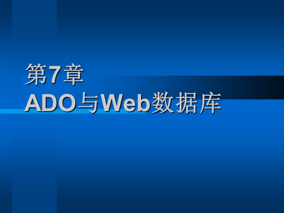 第7章ADO与Web数据库.ppt_第2页