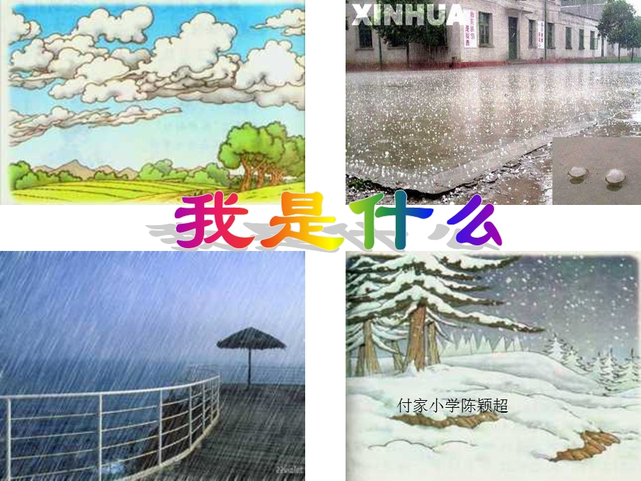 付家小学陈颖超.ppt_第1页