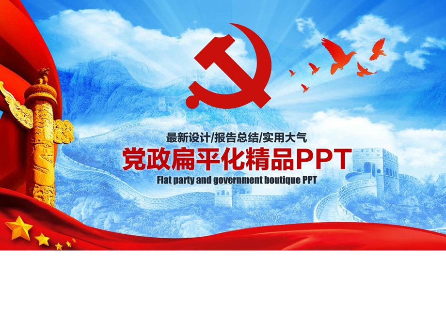 简洁蓝色党标版宽屏PPT模板.ppt.ppt_第1页