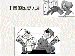 医患关系图文.ppt.ppt