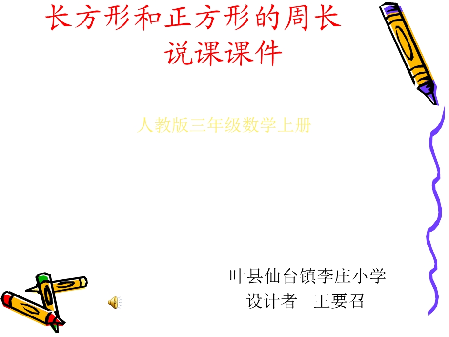 长方形正方形的周长ppt课件.ppt_第1页