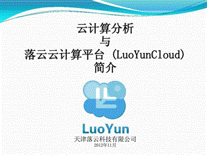 LuoYunCloud简介材料.ppt.ppt